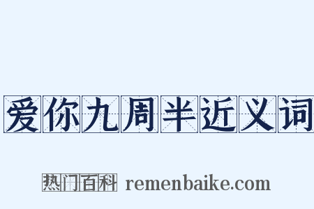 爱你九周半近义词是什么意思的图片